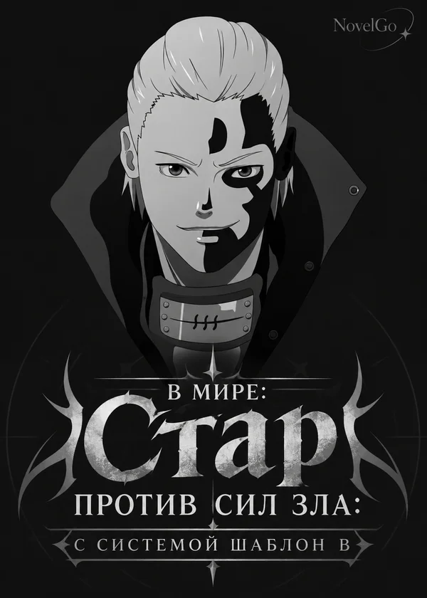 В мире: Стар против сил зла: с системой шаблон в