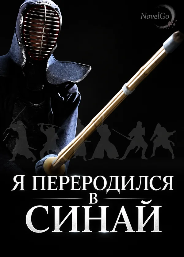 Я переродился в синай