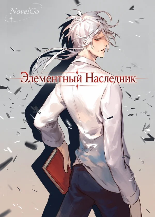 Элементный Наследник