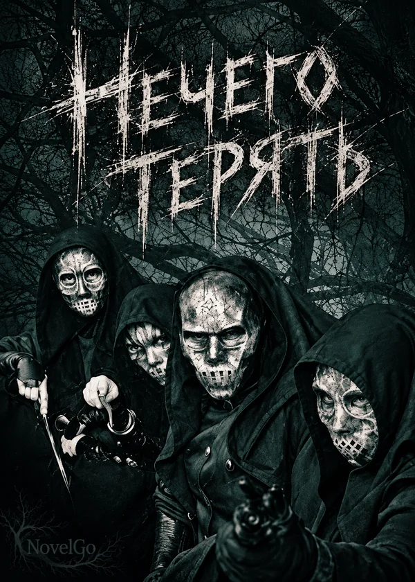 Нечего терять