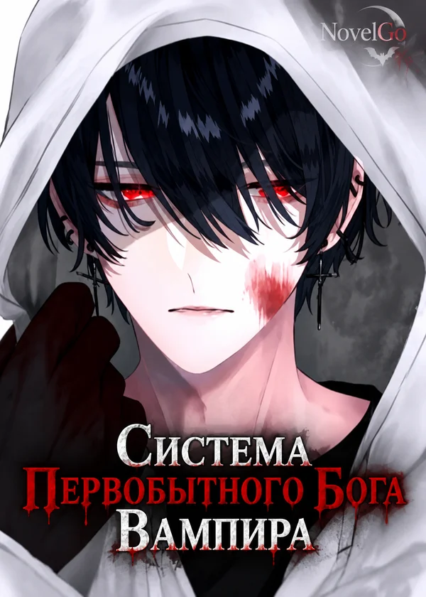 Система Первобытного Бога Вампира