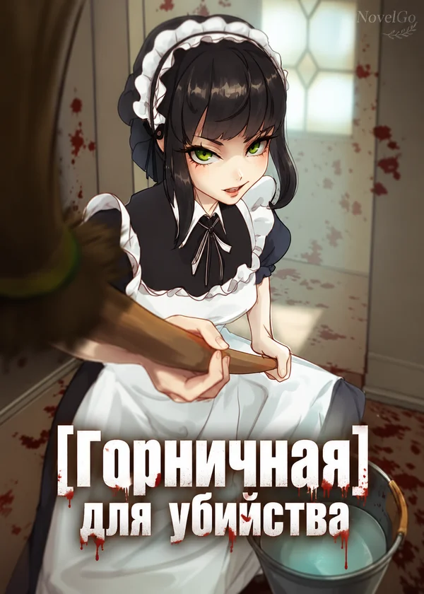 [Горничная] для убийства