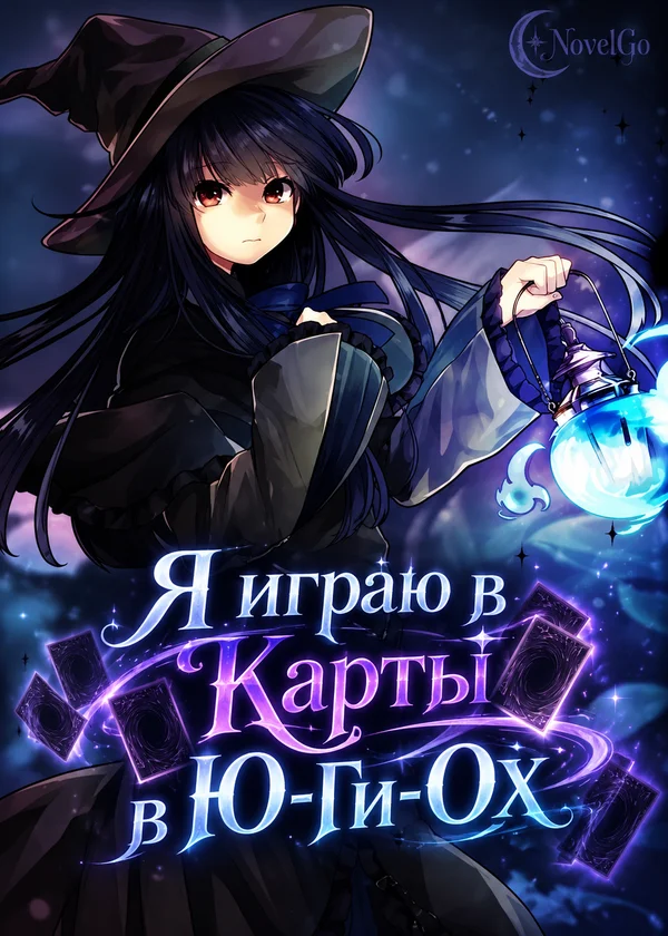 Я играю в Карты в Ю-Ги-Ох