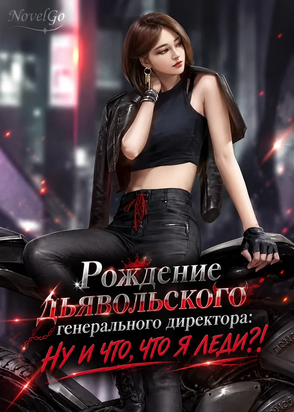Рождение дьявольского генерального директора: НУ И ЧТО, ЧТО Я ЛЕДИ?!