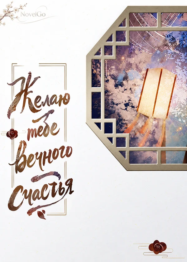 Желаю тебе вечного счастья