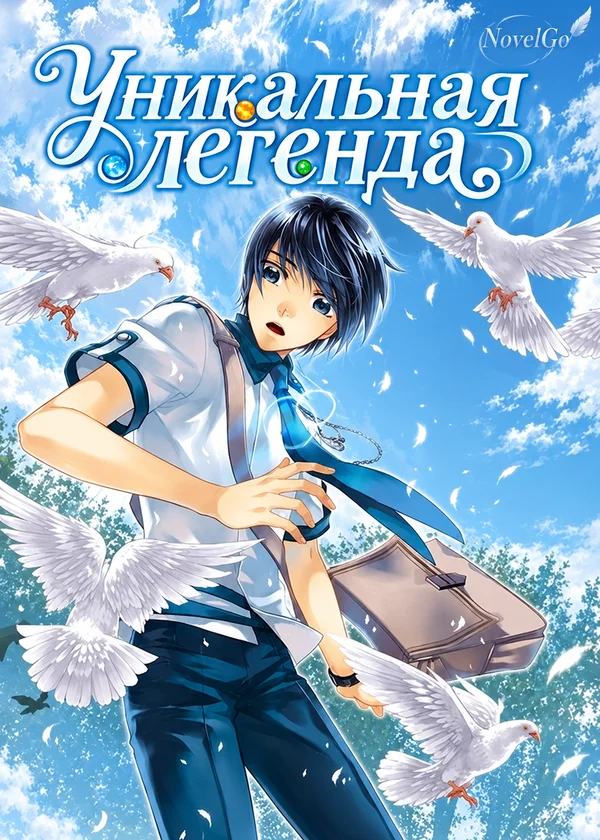 Уникальная легенда