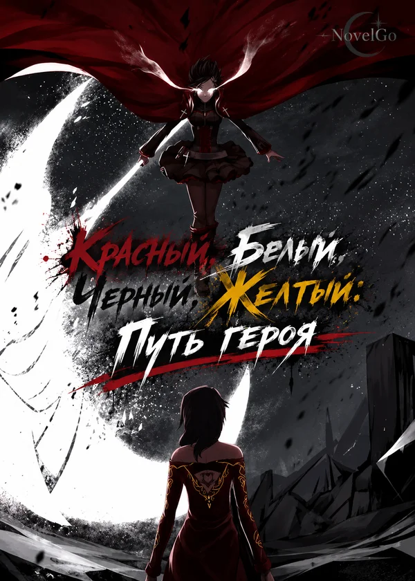Красный, Белый, Черный, Желтый: Путь героя