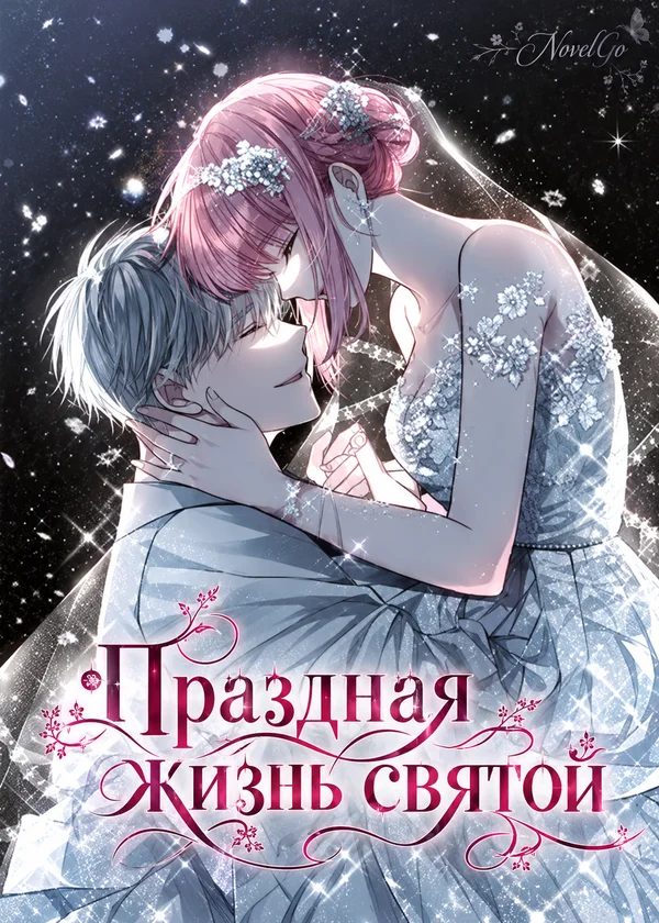 Праздная жизнь святой