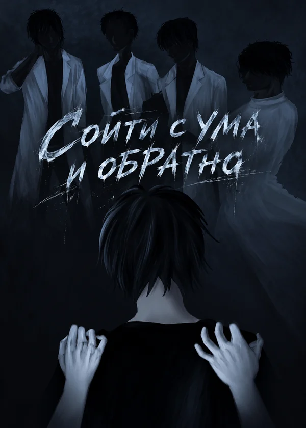 Сойти с ума и обратно