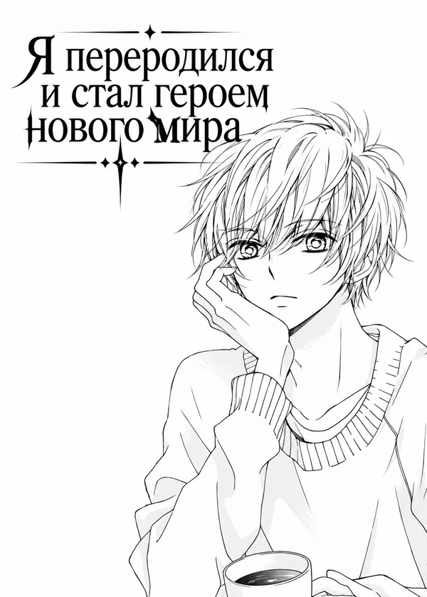 Я переродился и стал героем нового мира