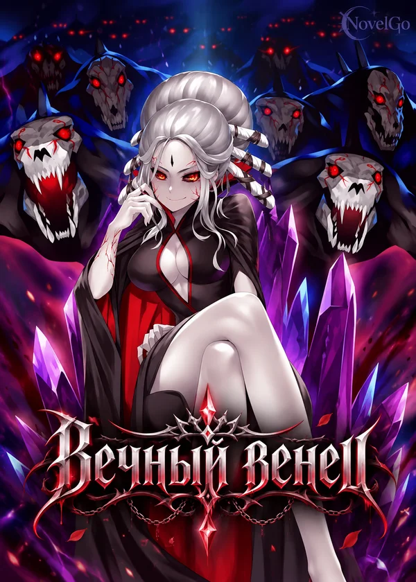 Вечный венец