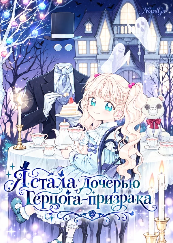 Я стала дочерью Герцога-призрака