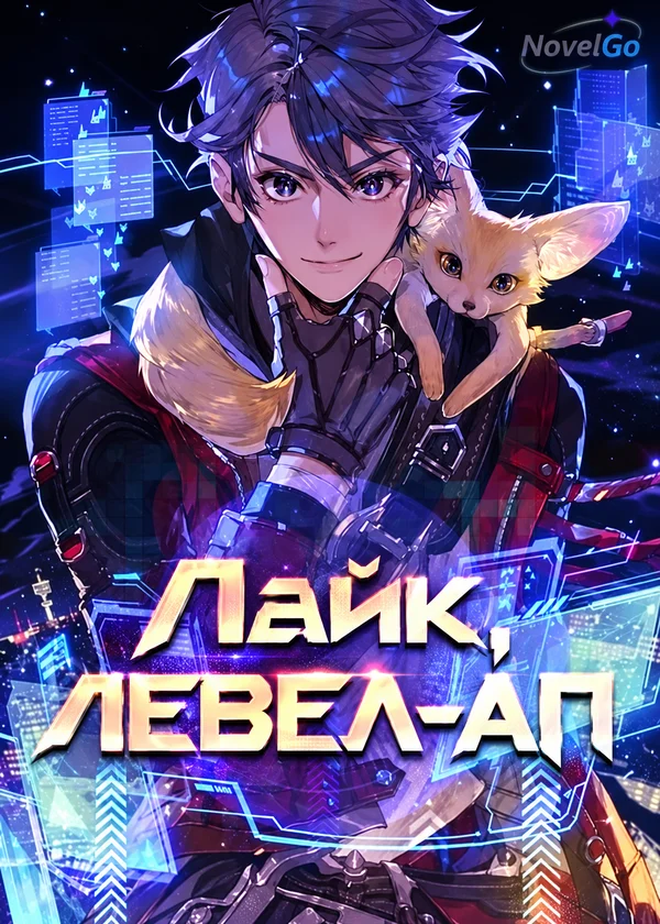 Лайк, левел-ап
