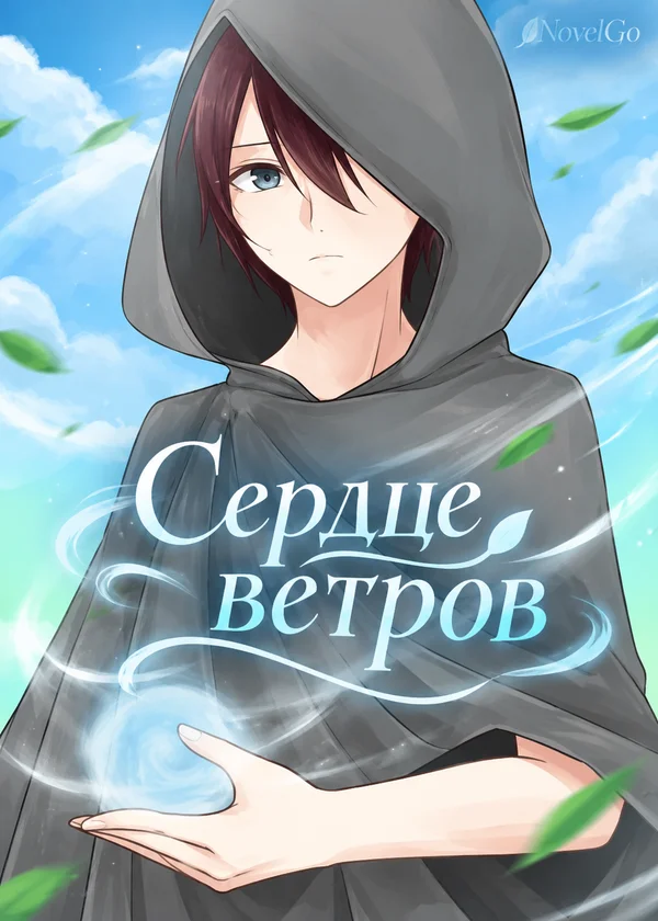 Сердце ветров