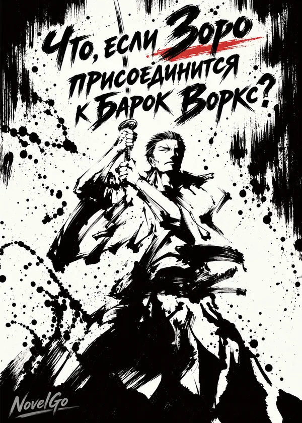 Что, если Зоро присоединится к Барок Воркс?