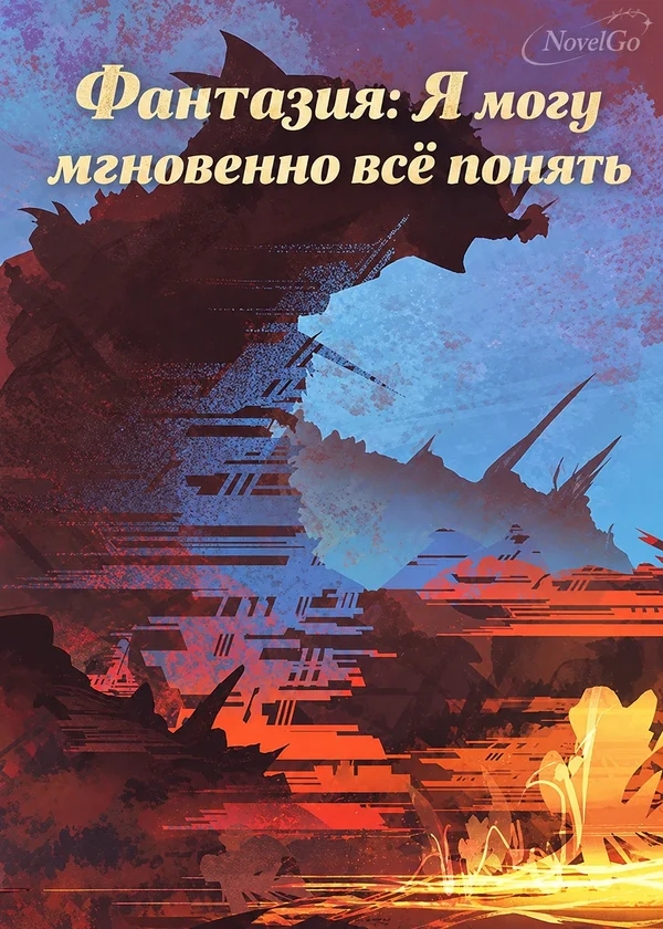 Фантазия: Я могу мгновенно всё понять