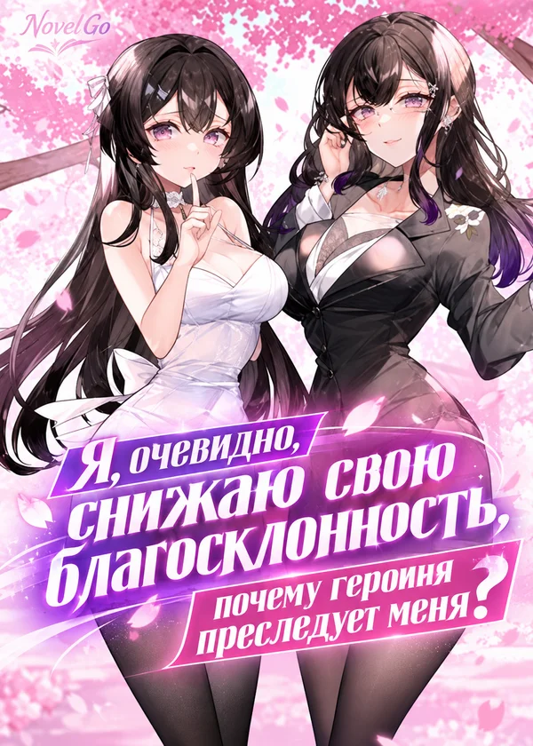 Я, очевидно, снижаю свою благосклонность, почему героиня преследует меня?