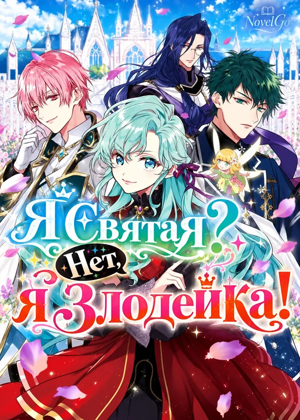 Я Святая? Нет, я Злодейка!