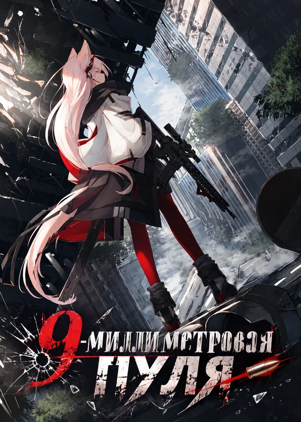9-миллиметровая пуля