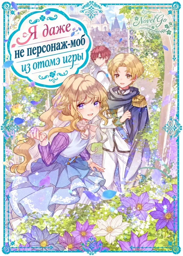 Я даже не персонаж-моб из отомэ игры