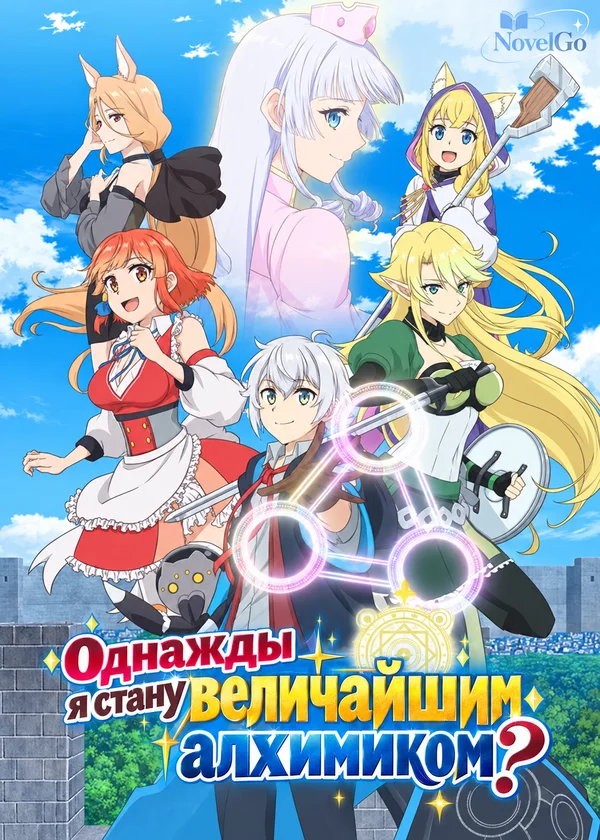 Однажды я стану величайшим алхимиком?