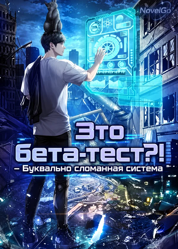 Это бета-тест?! - Буквально сломанная система