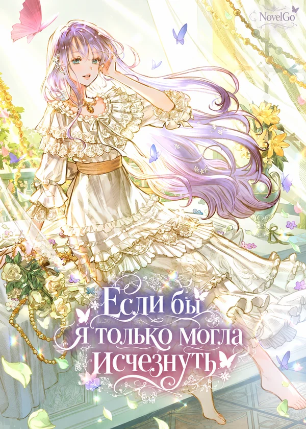 Если бы я только могла исчезнуть