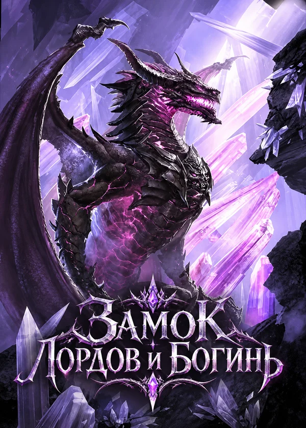 Замок Лордов и Богинь