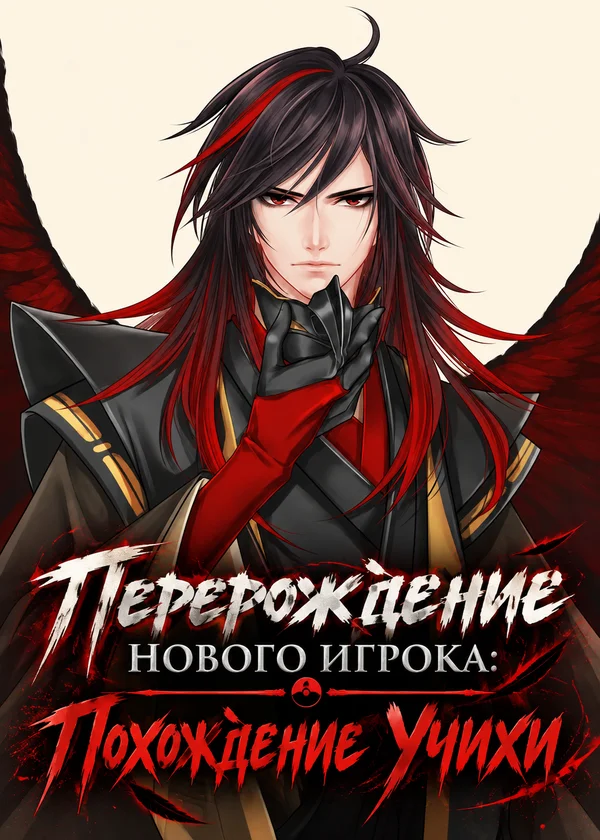 Перерождение нового игрока: Похождение Учихи