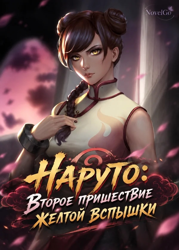 Наруто: Второе пришествие желтой вспышки