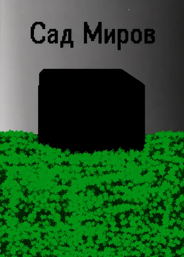 Сад Миров