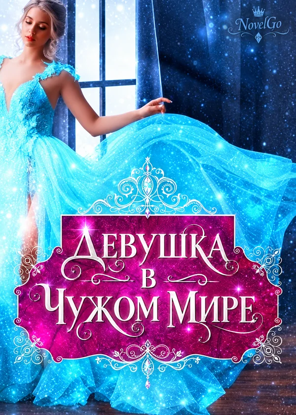 Девушка в чужом мире
