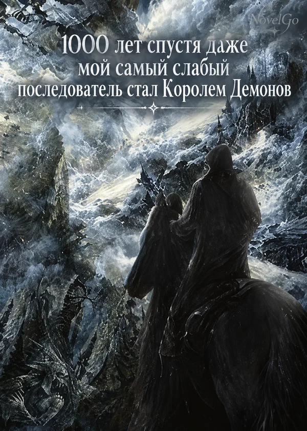 1000 лет спустя даже мой самый слабый последователь стал Королем Демонов