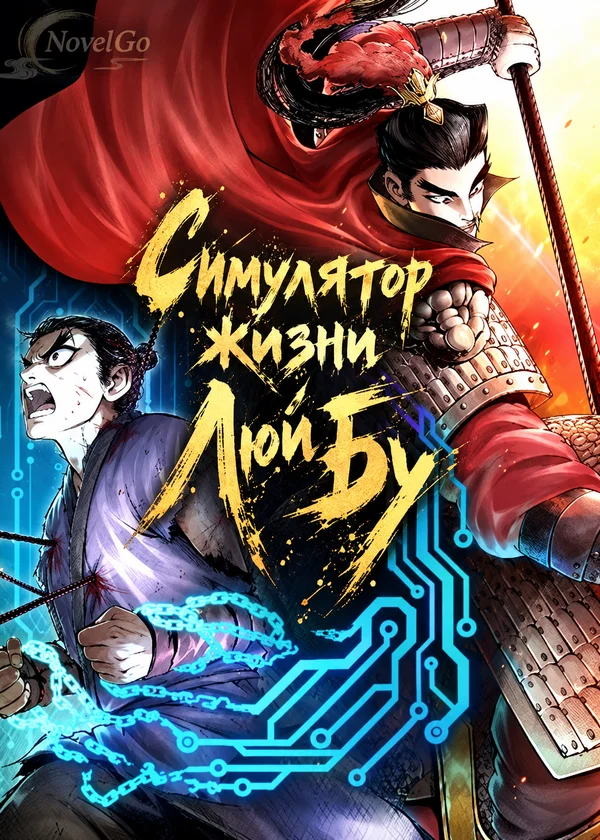 Симулятор жизни Люй Бу