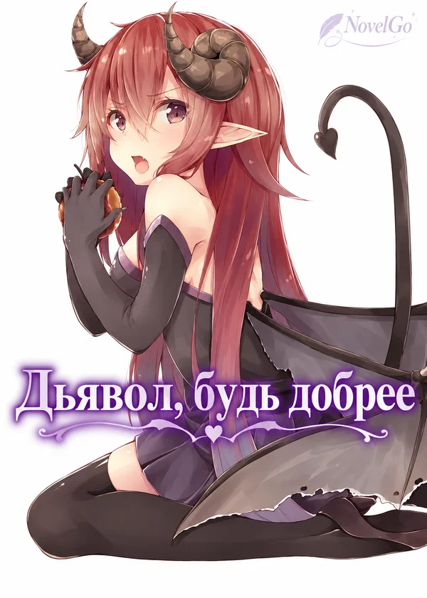Дьявол, будь добрее