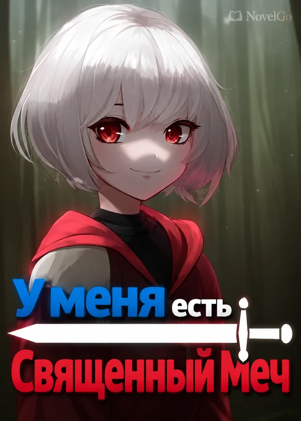 У меня есть Священный Меч