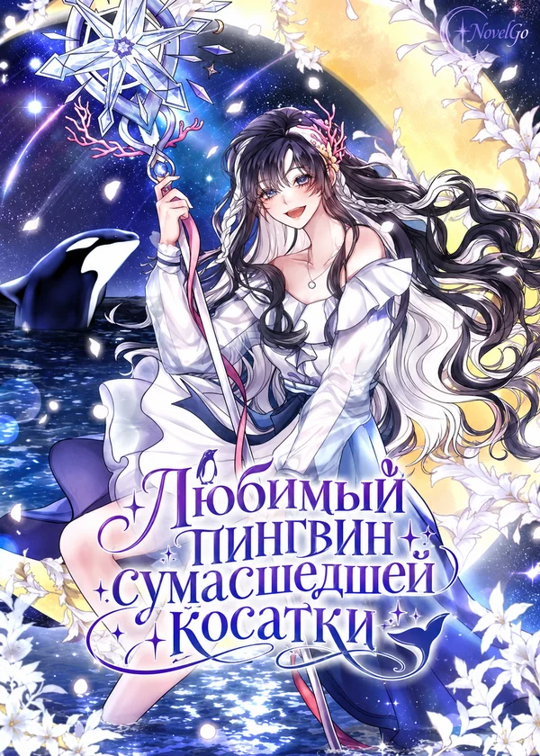 Любимый пингвин сумасшедшей косатки