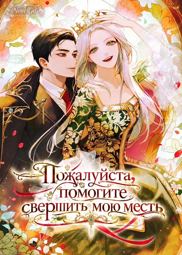Пожалуйста, помогите свершить мою месть
