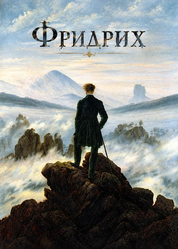 Фридрих