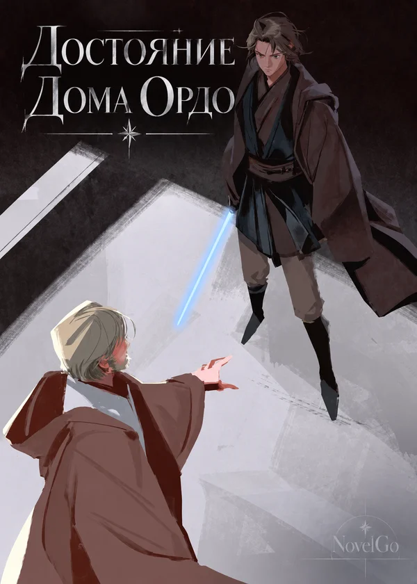 Достояние Дома Ордо