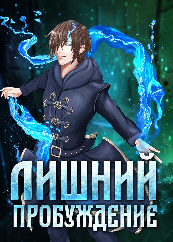 Лишний. Пробуждение
