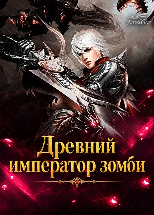 Древний император зомби