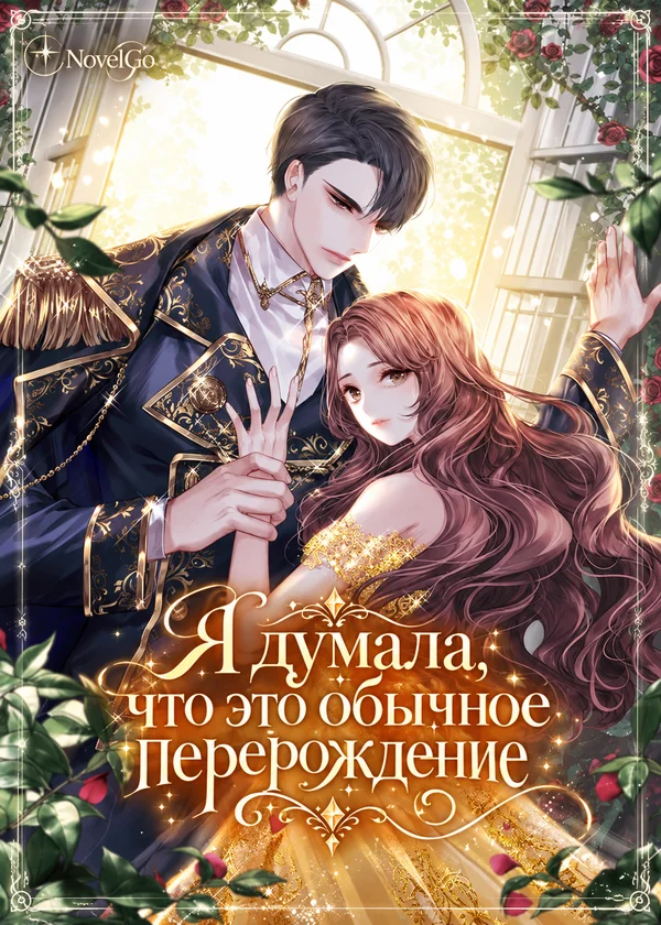 Я думала, что это обычное перерождение