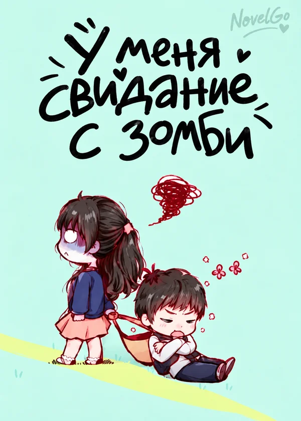 У меня свидание с зомби