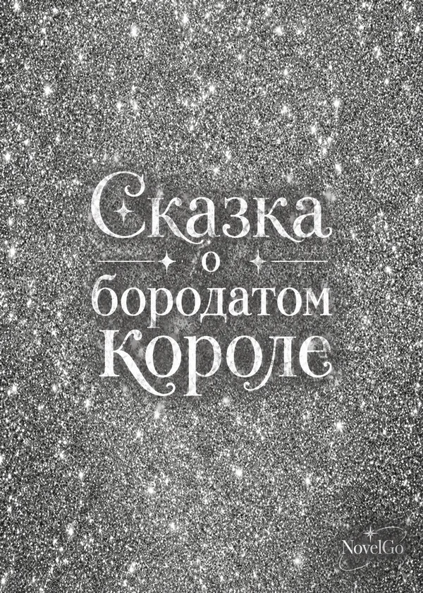 Сказка о бородатом короле