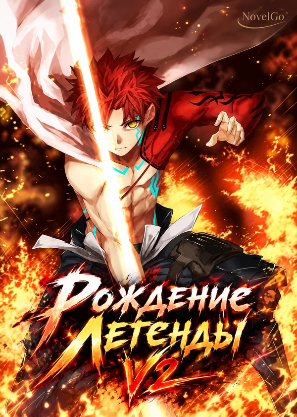 Рождение Легенды V2