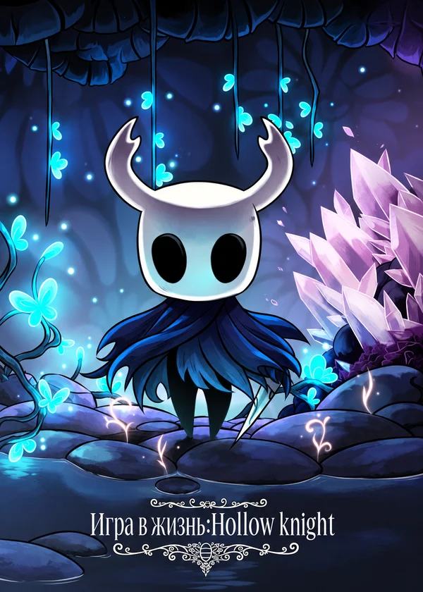 Игра в жизнь:Hollow knight
