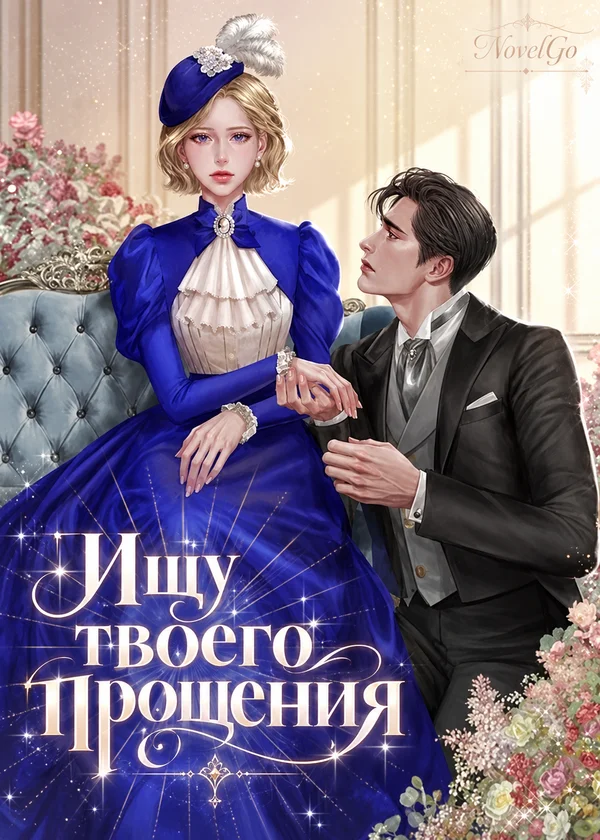 Ищу твоего прощения