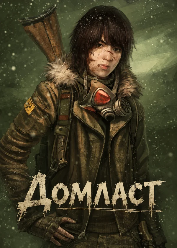 Домласт