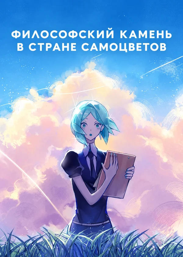 Философский камень в стране самоцветов